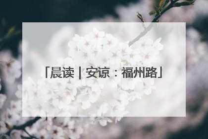 晨读｜安谅：福州路