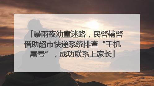 暴雨夜幼童迷路，民警辅警借助超市快递系统排查“手机尾号”，成功联系上家长
