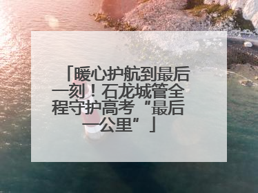 暖心护航到最后一刻！石龙城管全程守护高考“最后一公里”