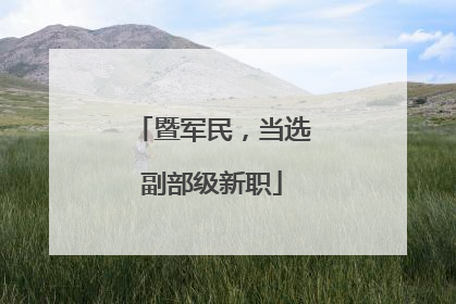 暨军民，当选副部级新职