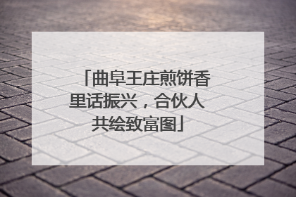 曲阜王庄煎饼香里话振兴，合伙人共绘致富图
