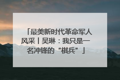 最美新时代革命军人风采丨吴琳：我只是一名冲锋的“棋兵”