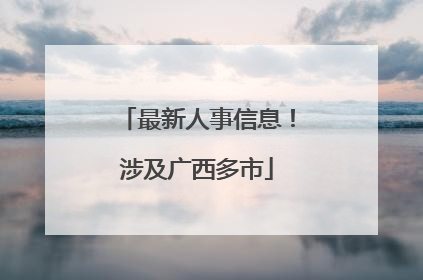 最新人事信息！涉及广西多市