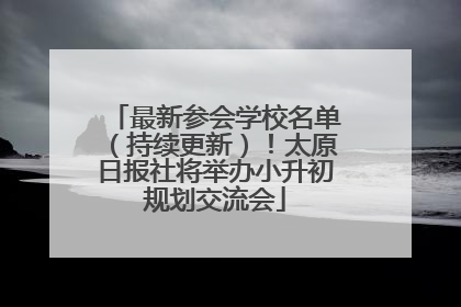 最新参会学校名单（持续更新）！太原日报社将举办小升初规划交流会