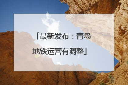 最新发布：青岛地铁运营有调整