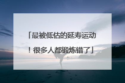 最被低估的延寿运动！很多人都锻炼错了