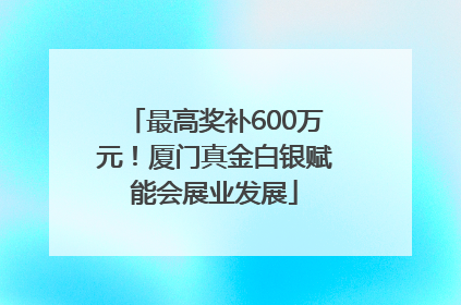 最高奖补600万元！厦门真金白银赋能会展业发展