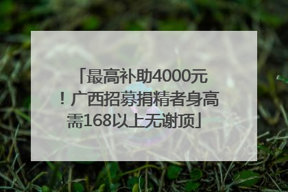 最高补助4000元！广西招募捐精者身高需168以上无谢顶