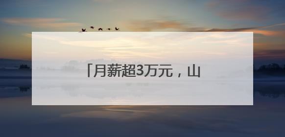 月薪超3万元，山东一景区招募语言类NPC，引发热议