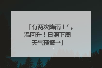 有两次降雨！气温回升！日照下周天气预报→
