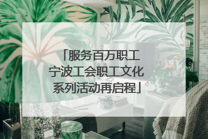服务百万职工 宁波工会职工文化系列活动再启程