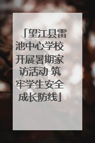 望江县雷池中心学校开展暑期家访活动 筑牢学生安全成长防线