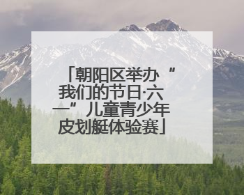 朝阳区举办“我们的节日·六一”儿童青少年皮划艇体验赛