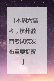 本周六高考，杭州教育考试院发布重要提醒