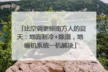 比空调更懂南方人的夏天：地面制冷+除湿，地暖机系统一机解决