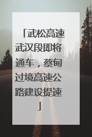 武松高速武汉段即将通车，蔡甸过境高速公路建设提速
