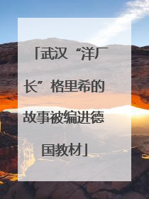 武汉“洋厂长”格里希的故事被编进德国教材