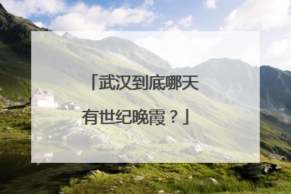 武汉到底哪天有世纪晚霞？