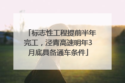 标志性工程提前半年完工，泾青高速明年3月底具备通车条件