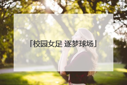 校园女足 逐梦球场