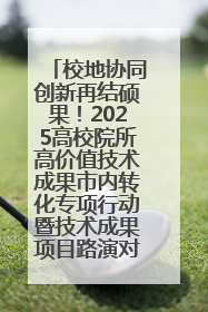 校地协同创新再结硕果！2025高校院所高价值技术成果市内转化专项行动暨技术成果项目路演对接会举办