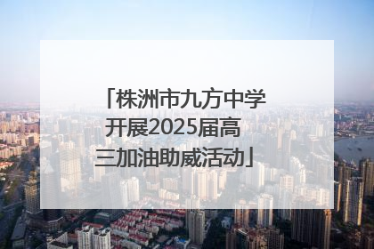 株洲市九方中学开展2025届高三加油助威活动