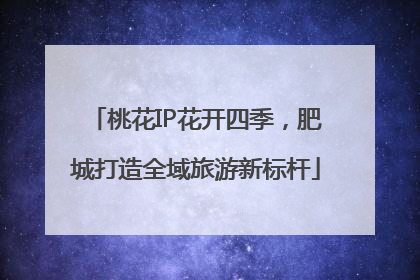 桃花IP花开四季，肥城打造全域旅游新标杆