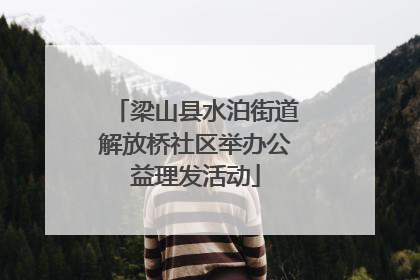 梁山县水泊街道解放桥社区举办公益理发活动