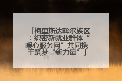 梅里斯达斡尔族区：织密新就业群体“暖心服务网”共同携手筑梦“新力量”