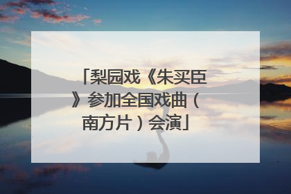 梨园戏《朱买臣》参加全国戏曲（南方片）会演