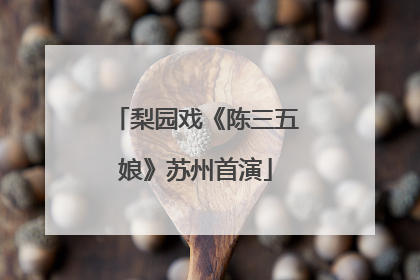 梨园戏《陈三五娘》苏州首演