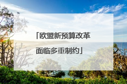 欧盟新预算改革面临多重制约