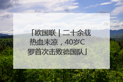 欧国联｜二十余载热血未凉，40岁C罗首次击败德国队