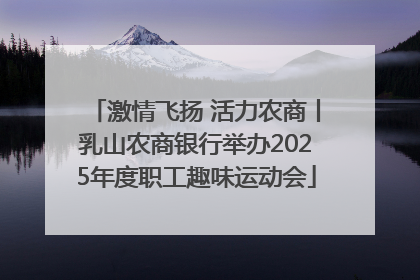 激情飞扬 活力农商丨乳山农商银行举办2025年度职工趣味运动会