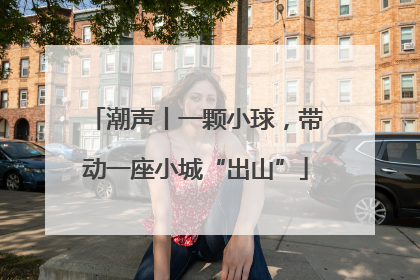 潮声丨一颗小球，带动一座小城“出山”
