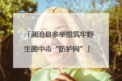 澜沧县多举措筑牢野生菌中毒“防护网”