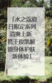 水之蔻夏日限定系列清爽上新 携王俊凯解锁身体护肤新体验