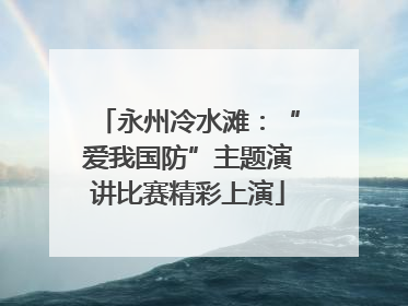 永州冷水滩：“爱我国防”主题演讲比赛精彩上演