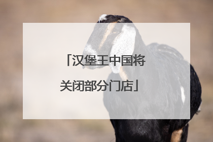 汉堡王中国将关闭部分门店