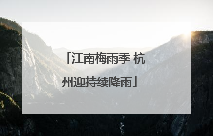 江南梅雨季 杭州迎持续降雨