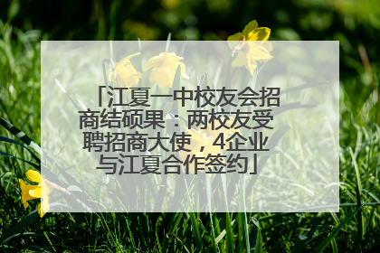 江夏一中校友会招商结硕果：两校友受聘招商大使，4企业与江夏合作签约