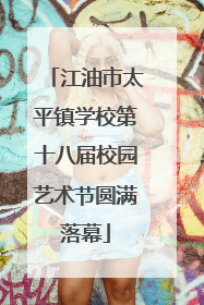 江油市太平镇学校第十八届校园艺术节圆满落幕