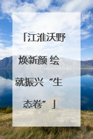 江淮沃野焕新颜 绘就振兴“生态卷”