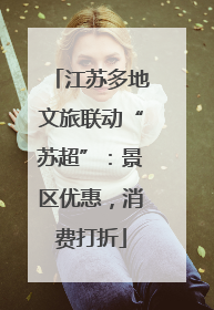 江苏多地文旅联动“苏超”：景区优惠，消费打折