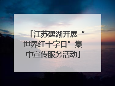 江苏建湖开展“世界红十字日”集中宣传服务活动