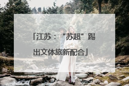 江苏：“苏超”踢出文体旅新配合
