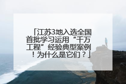 江苏3地入选全国首批学习运用“千万工程”经验典型案例！为什么是它们？