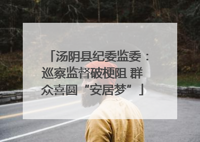 汤阴县纪委监委：巡察监督破梗阻 群众喜圆“安居梦”