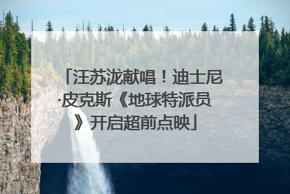 汪苏泷献唱！迪士尼·皮克斯《地球特派员》开启超前点映