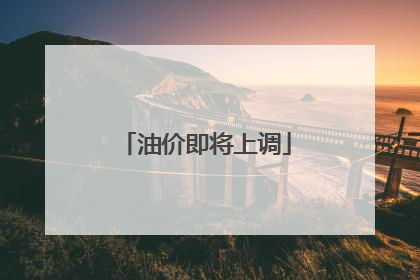 油价即将上调